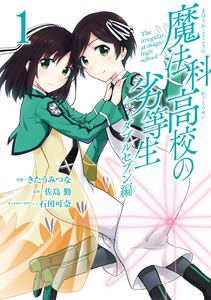 Cover of 魔法科高校の劣等生 ダブルセブン編 volume 1.